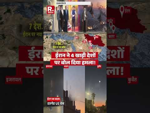 Iran-America War: ईरान ने 4 खाड़ी देशों पर बोल दिया हमला ! #shorts #trump #khamenei #middleeast